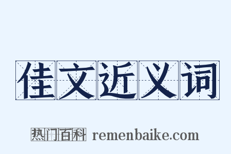 佳文近义词是什么意思的图片